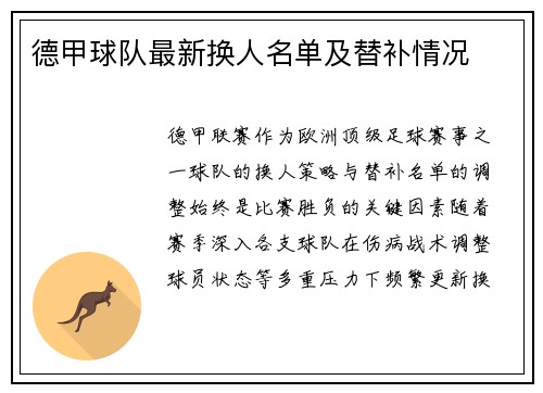 德甲球队最新换人名单及替补情况