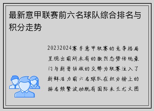 最新意甲联赛前六名球队综合排名与积分走势