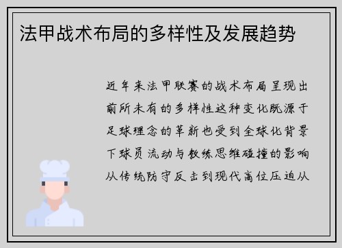 法甲战术布局的多样性及发展趋势