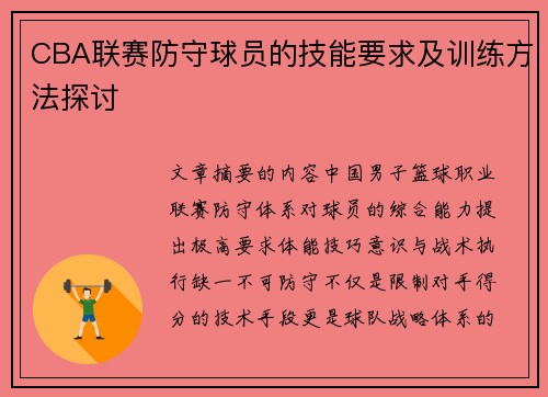 CBA联赛防守球员的技能要求及训练方法探讨