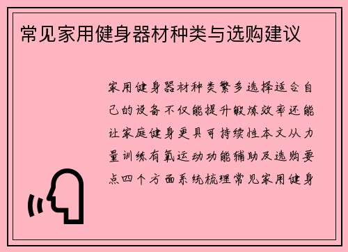 常见家用健身器材种类与选购建议
