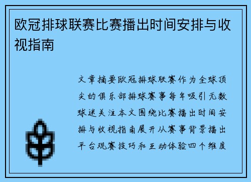 欧冠排球联赛比赛播出时间安排与收视指南