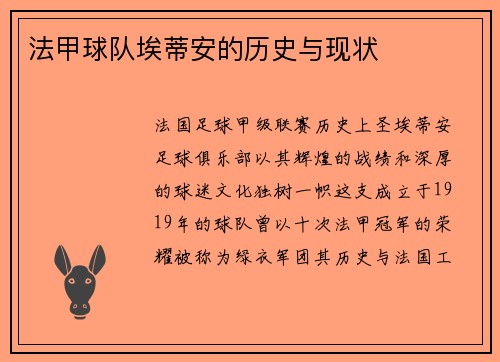 法甲球队埃蒂安的历史与现状