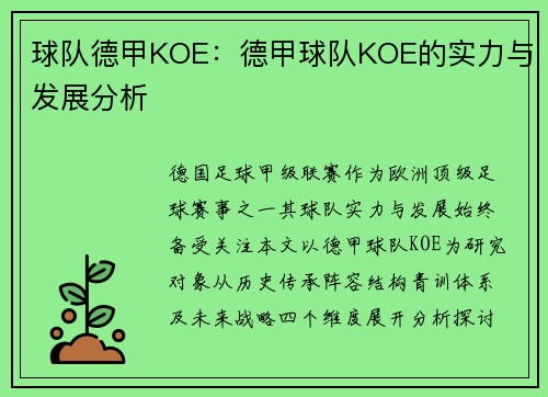球队德甲KOE：德甲球队KOE的实力与发展分析