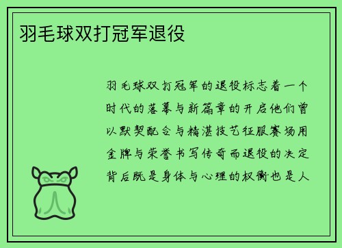 羽毛球双打冠军退役