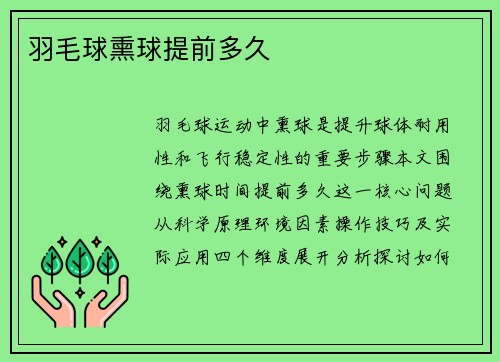 羽毛球熏球提前多久