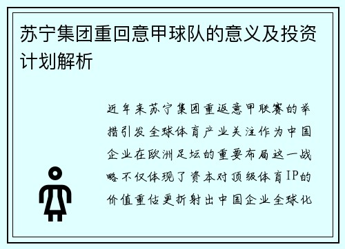 苏宁集团重回意甲球队的意义及投资计划解析