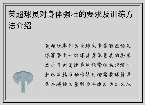 英超球员对身体强壮的要求及训练方法介绍