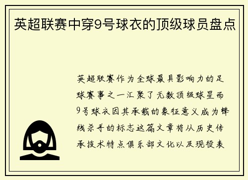 英超联赛中穿9号球衣的顶级球员盘点
