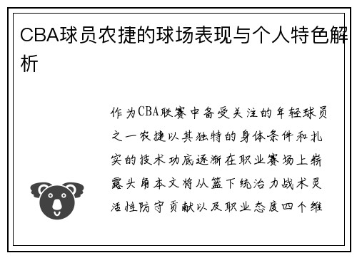 CBA球员农捷的球场表现与个人特色解析