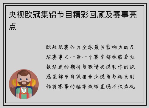 央视欧冠集锦节目精彩回顾及赛事亮点