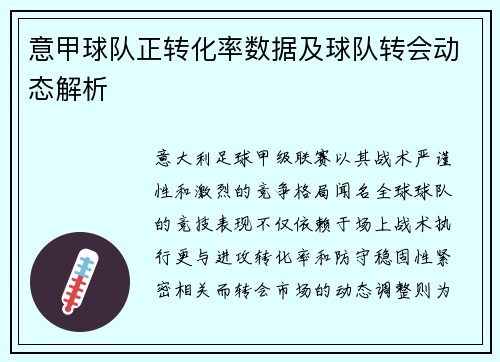 意甲球队正转化率数据及球队转会动态解析
