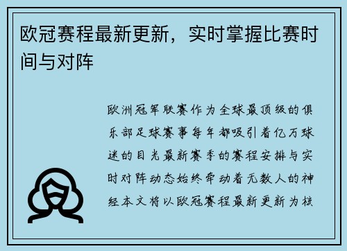 欧冠赛程最新更新，实时掌握比赛时间与对阵