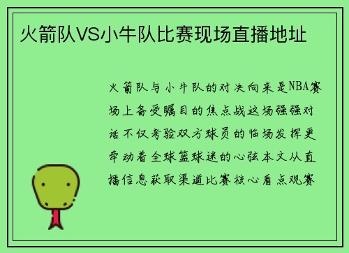 火箭队VS小牛队比赛现场直播地址