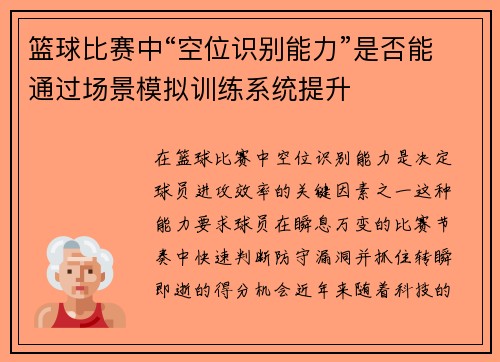 篮球比赛中“空位识别能力”是否能通过场景模拟训练系统提升