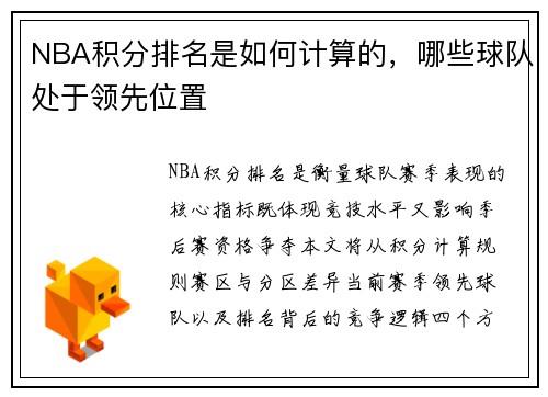 NBA积分排名是如何计算的，哪些球队处于领先位置