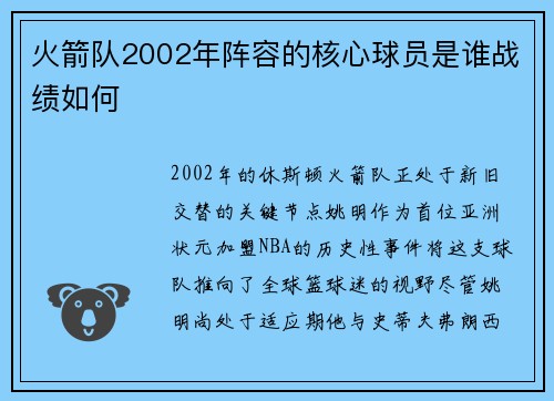 火箭队2002年阵容的核心球员是谁战绩如何