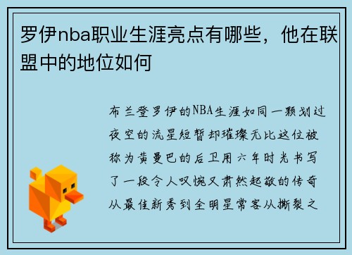 罗伊nba职业生涯亮点有哪些，他在联盟中的地位如何