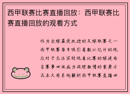 西甲联赛比赛直播回放：西甲联赛比赛直播回放的观看方式