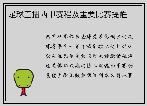 足球直播西甲赛程及重要比赛提醒