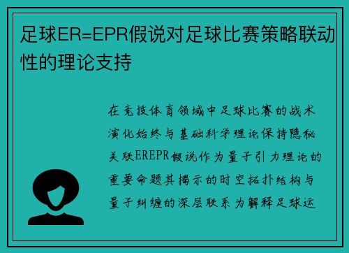 足球ER=EPR假说对足球比赛策略联动性的理论支持