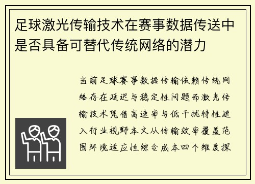 足球激光传输技术在赛事数据传送中是否具备可替代传统网络的潜力