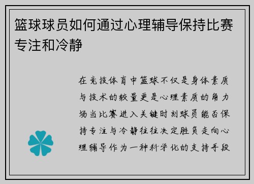 篮球球员如何通过心理辅导保持比赛专注和冷静