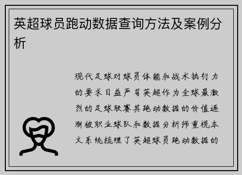 英超球员跑动数据查询方法及案例分析