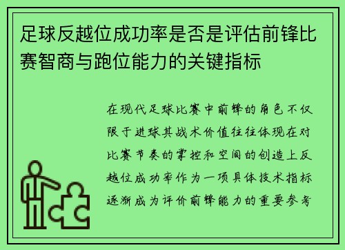 足球反越位成功率是否是评估前锋比赛智商与跑位能力的关键指标