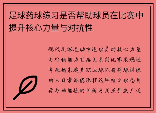 足球药球练习是否帮助球员在比赛中提升核心力量与对抗性