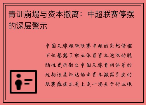 青训崩塌与资本撤离：中超联赛停摆的深层警示
