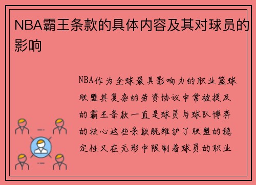 NBA霸王条款的具体内容及其对球员的影响