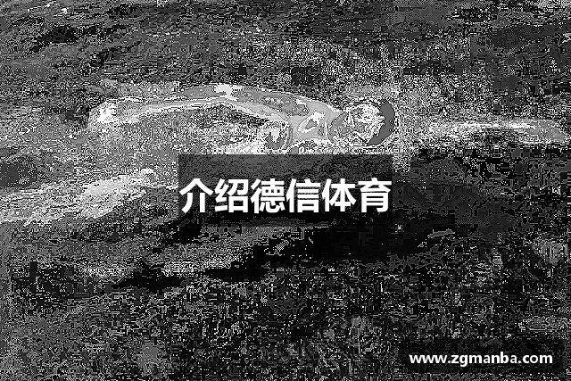 介绍德信体育
