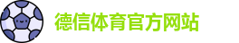 德信体育